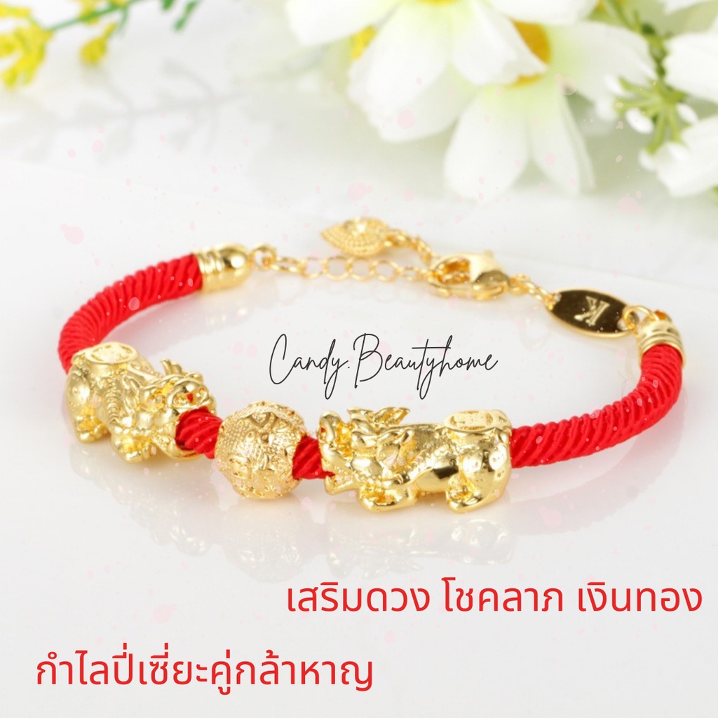 |พร้อมส่ง| กำไลด้ายแดงปี่เซี่ยะคู่กล้าหาญ โชคลาภ ร่ำรวยเงินทอง