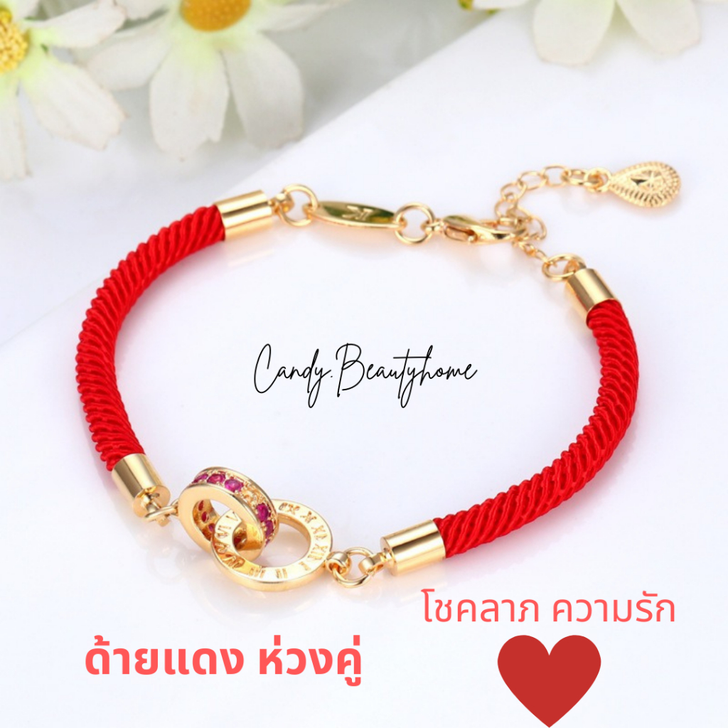 |พร้อมส่ง| กำไลด้ายแดงโรมันห่วงคู่ โชคลาภ ความรัก