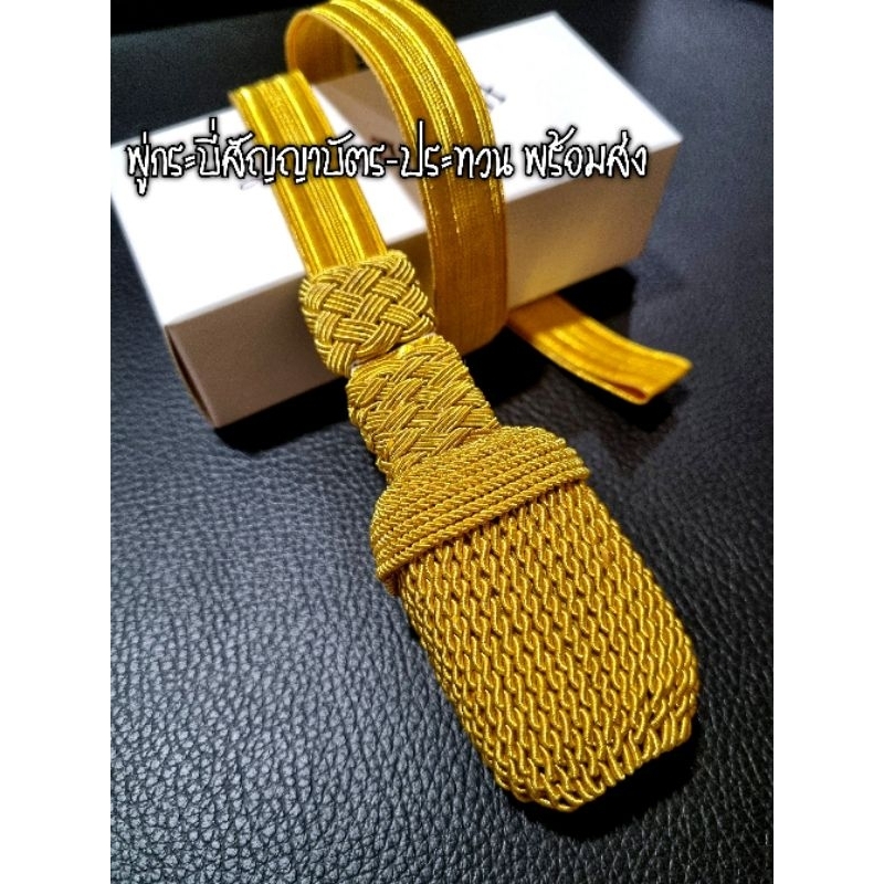 พู่กระบี่นายทหารสัญญาบัตร-ประทวน  พร้อมส่ง