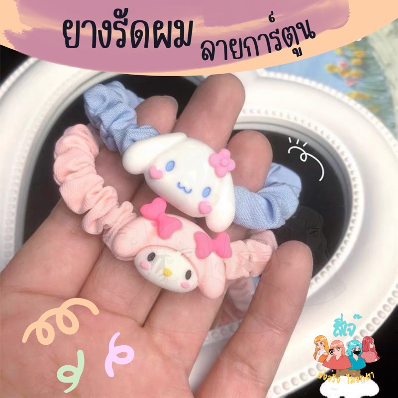 ยางรัดผม ยางรัดผมเมโลดี้ ยางรัดผมแฟชั่นน่ารัก ยางมัดผม
