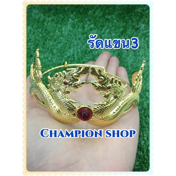 รัดแขนพญานาคโลหะ  ชิ้นละ 199฿ มีเก็บเงินปลายทาง