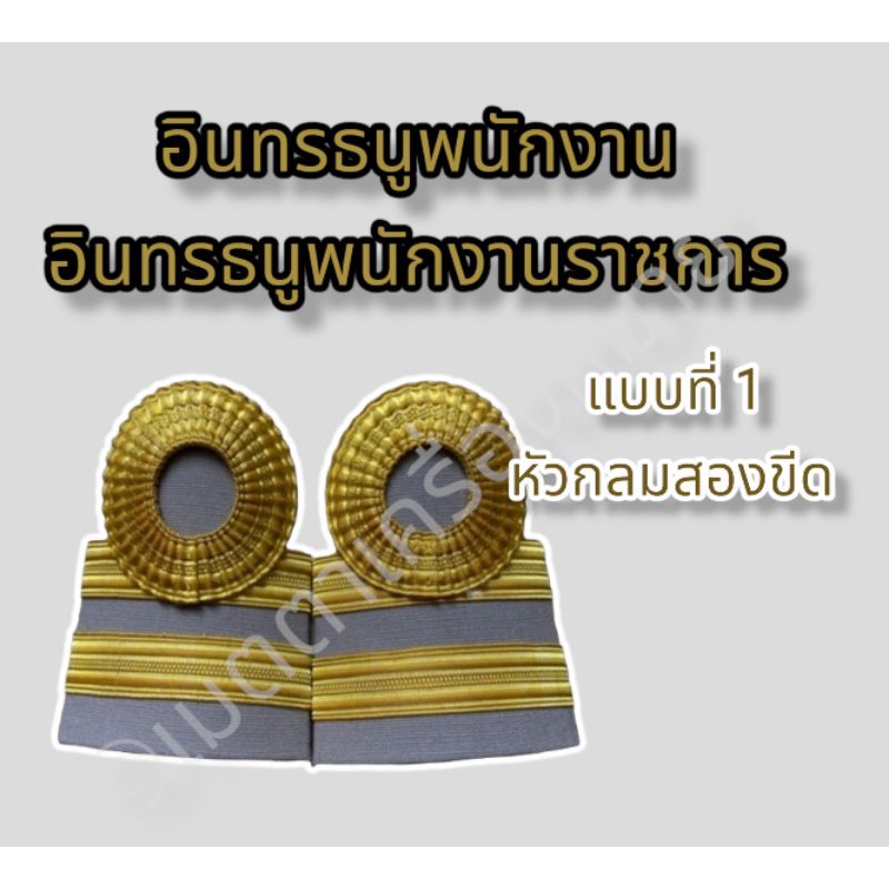 (ราคาถูกงานดีส่งไว)อินทรธนูพนักงาน อินทรธนูพนักงานราชการ ลูกจ้าง ลูกจ้างประจำ บ่ากากี