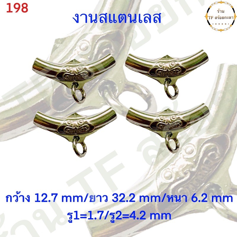 ราหูสแตนเลสแท้ รหัส 198