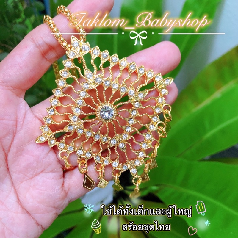 สร้อย เครื่องประดับชุดไทย