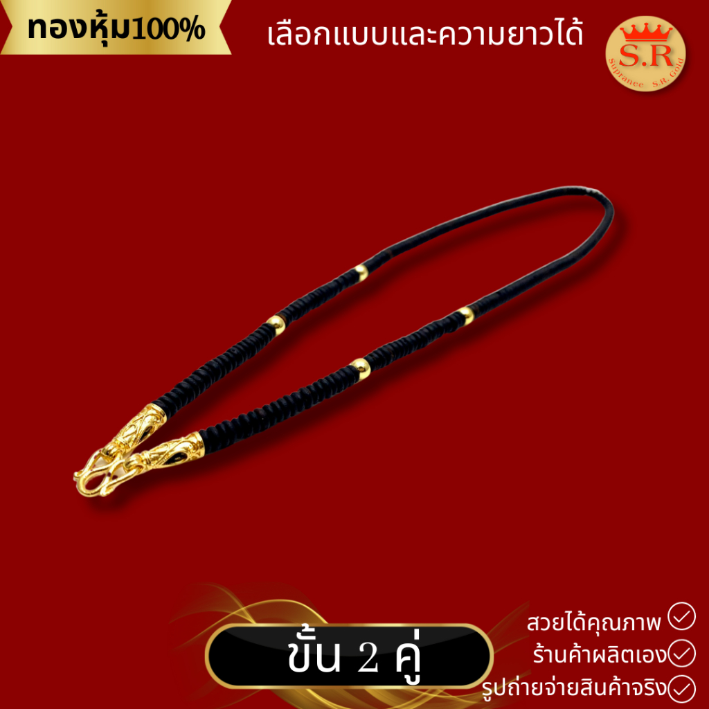 สร้อยกะลาขั้นเม็ดทองหุ้ม สร้อยกะลาตาเดียว 1-5คู่ by สุปราณีเอสอาร์โกลด์