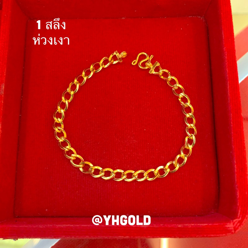 สร้อยข้อมือทอง1สลึง Yonghenggold ลายเลส ทอง96.5% มีใบรับประกัน ทักแชทเลือกความยาวได้ค่ะ