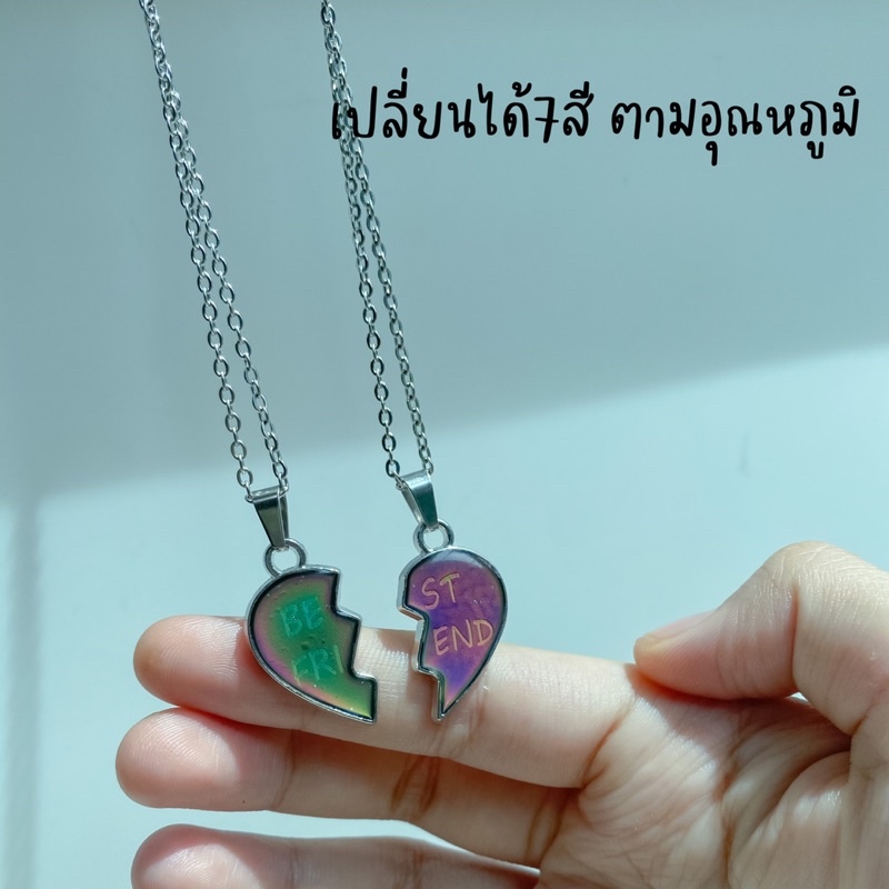 สร้อยคู่จี้หัวใจเปลี่ยนสีได้ สร้อยคู่เพื่อนรักมีตัวอักษรbest friends