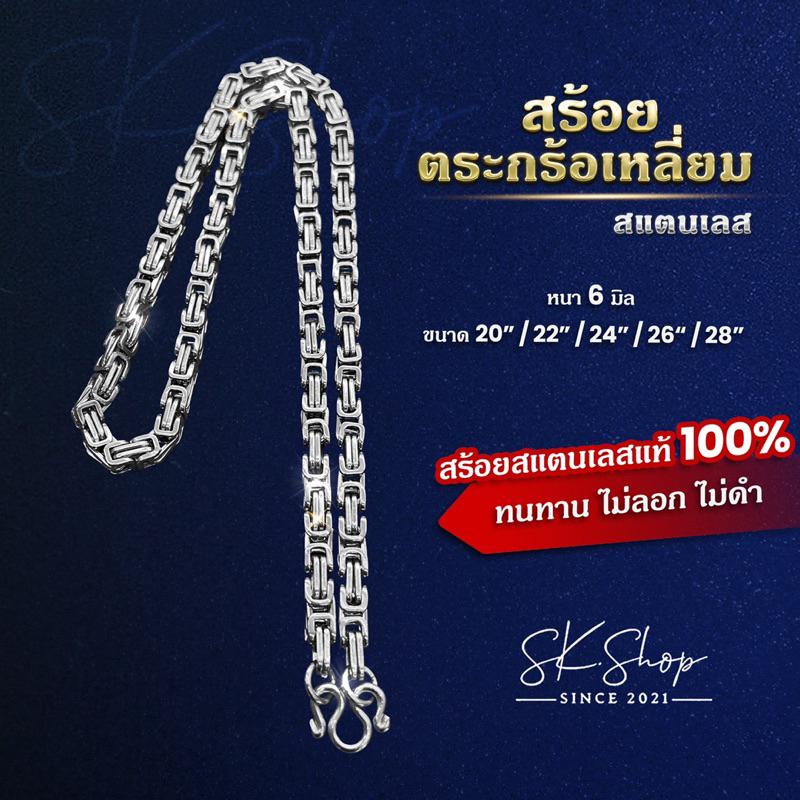 สร้อยตะกร้อเหลี่ยม2กษัตริย์และสแตนเลสเงาสวยหนา6มิล‼️