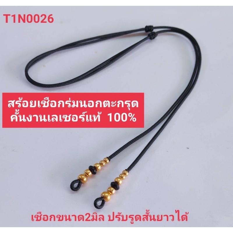 สร้อยพระตะกรุดคั่นเม็ดทองเลเซอร์แท้งานถักเย็บหัวอย่างดีปรับรูดได้2ม