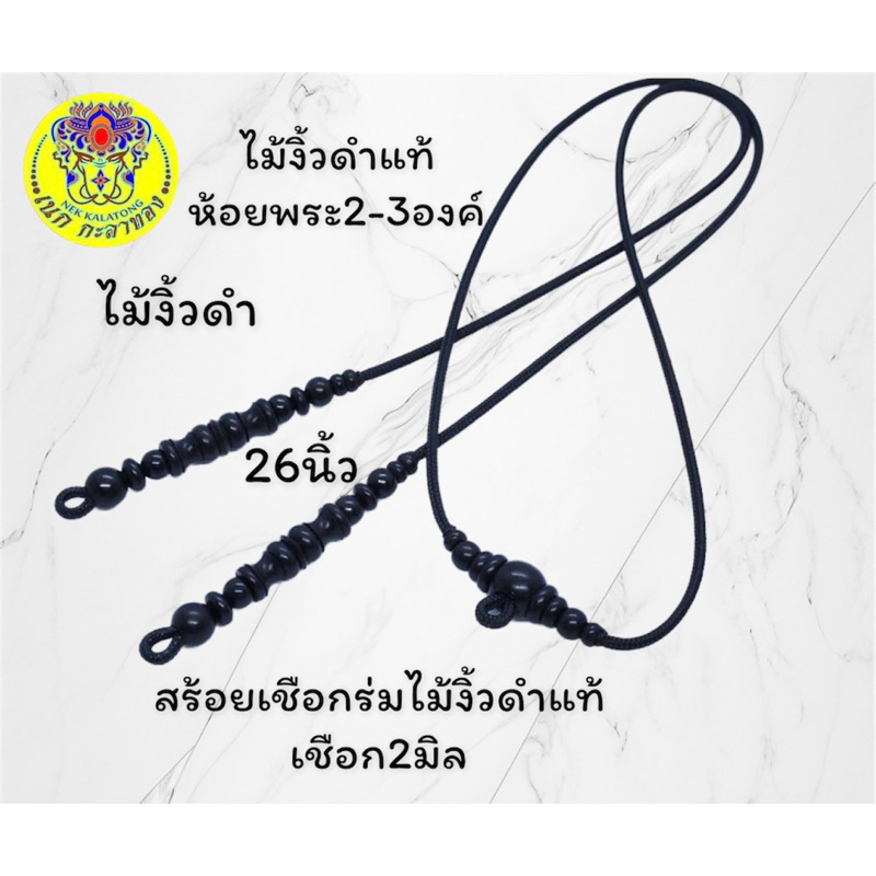 สร้อยพระตะกรุดไม้งิ้วดำแท้ห้อยพระได้อีกองค์ห้อยได้2องค์ คะ