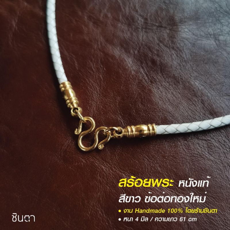 สร้อยหนังแท้​ สร้อยคอ แขวนพระ สีขาว วินเทจ งาน Handmade ใส่ได้ทั้งชายและหญิง โดยชินตา