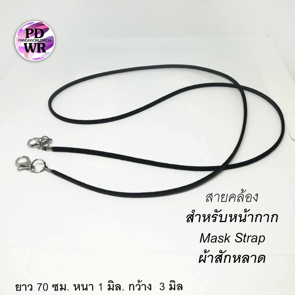 สายคล้องหน้ากาก(ผ้าสักหลาดกึ่งหนัง)สายคล้องแมสแฟชั่นสวยๆเรียบๆ