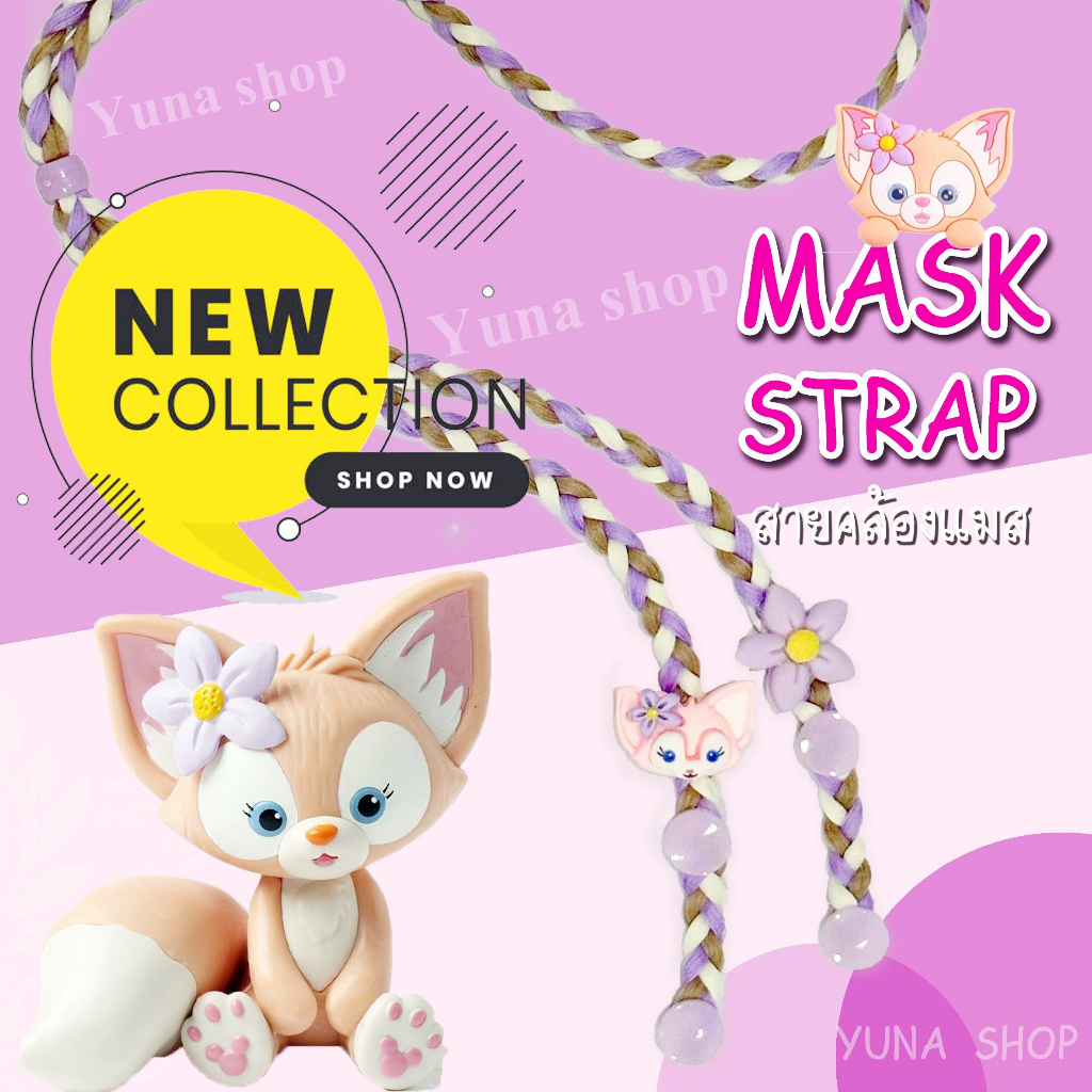 สายคล้องแมส เชือกเปียแบบน่ารัก snap กระดุม