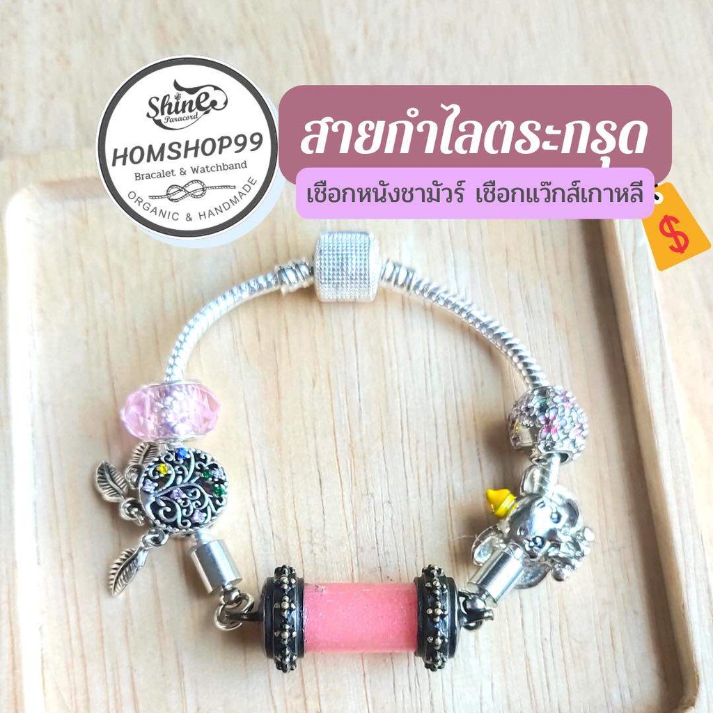 สายตระกรุด (ไม่รวมปลอกตระกรุด) สายกำไล จี้ ลูกปัด ชาร์ม สายกำไลลูกปัดโลหะ