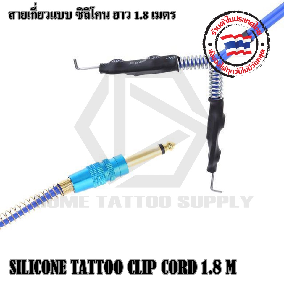 สายเกี่ยวสิริโคน 1.8 เมตร สายเชื่อมสัญญาณ สิริโคนสำหรับเชื่อมเครื่องสัก