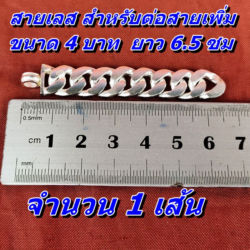 สายเลส เนื้อ.เงินผสม ขนาด 4 บาท สำหรับต่อสายเพิ่ม ให้ยาวขึ้น