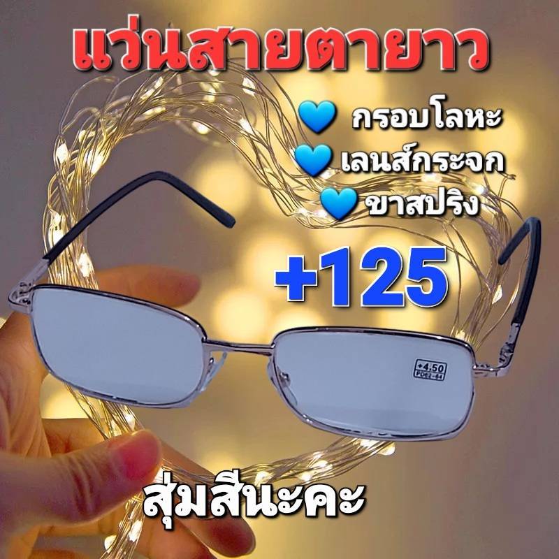 ( สุ่มสีนะคะ ) แว่นสายตายาว กรอบโลหะ เลนส์กระจก ขาสปริง +.50 - +600 ผู้หญิง ผู้ชาย แว่นอ่านหนังสือ