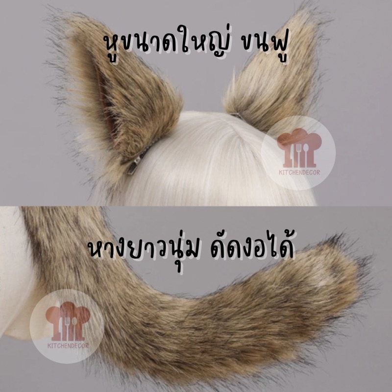 ส่งจากไทย หูหมาป่า หูแมว Cosplay หางแมวคอสเพลย์ ขนาดใหญ่ ขมนิ่ม หางคาดเอว ปรับขนาดได้
