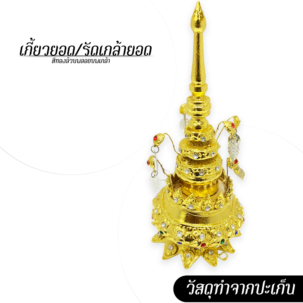 [ส่งด่วน - งานไทยแท้] รัดเกล้ายอด เกี้ยวยอด สีทองล้วนพลอยนพเกล้า
