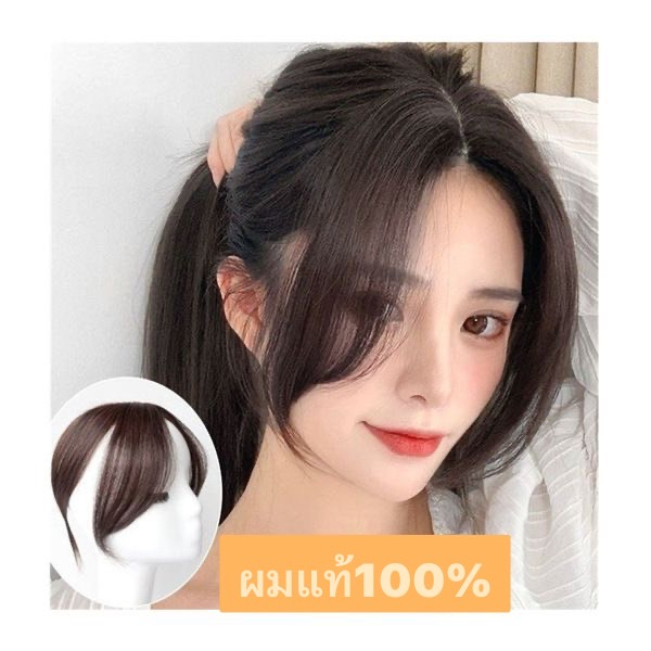 หน้าม้า3Dหน้าม้ายาว รุ่นนี้ใส่สวยธรรมชาติมากค่ะ สินคาส่งในไทย พร้อมส่ง