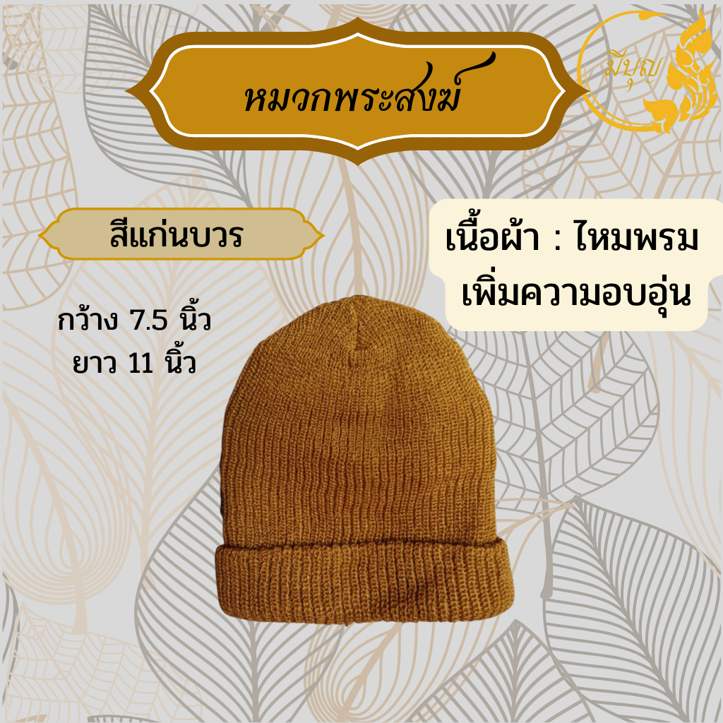 หมวกพระ หมวกไหมพรม กันหนาว เครื่องกันหนาวสำหรับพระ สีพระราชทาน/สีแก่นบวร