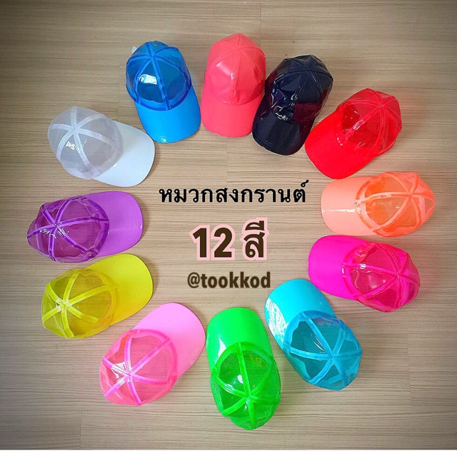 หมวกสงกรานต์(งานทรงสวยผ้าหนา) หมวกพลาสติกpvc  12สี  พร้อมส่ง