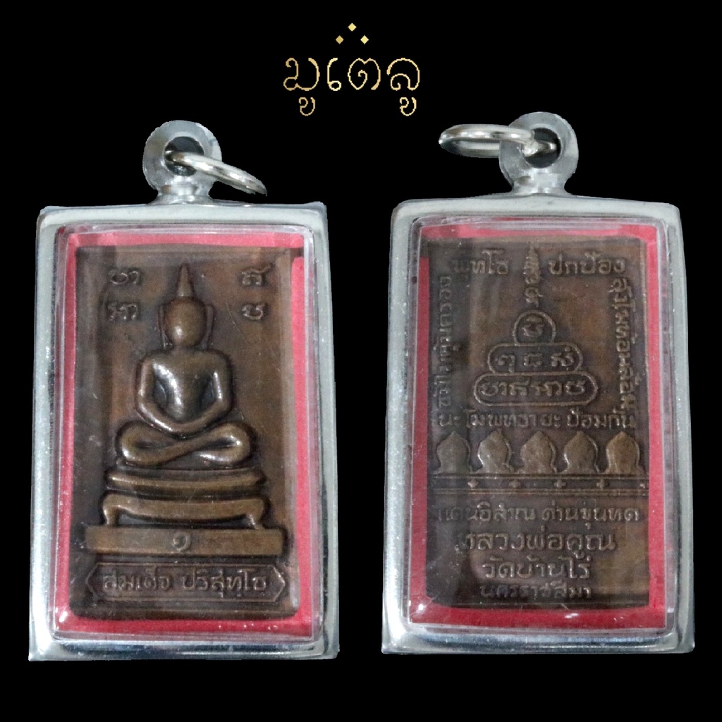 หรียญสมเด็จ ปริสุทโธ (หลวงพ่อคูณ) วัดบ้านไร่ จังหวัดนครราชสีมา  ปี 2519 เลี่ยมกรอบสแตนเลสแท้ 100%