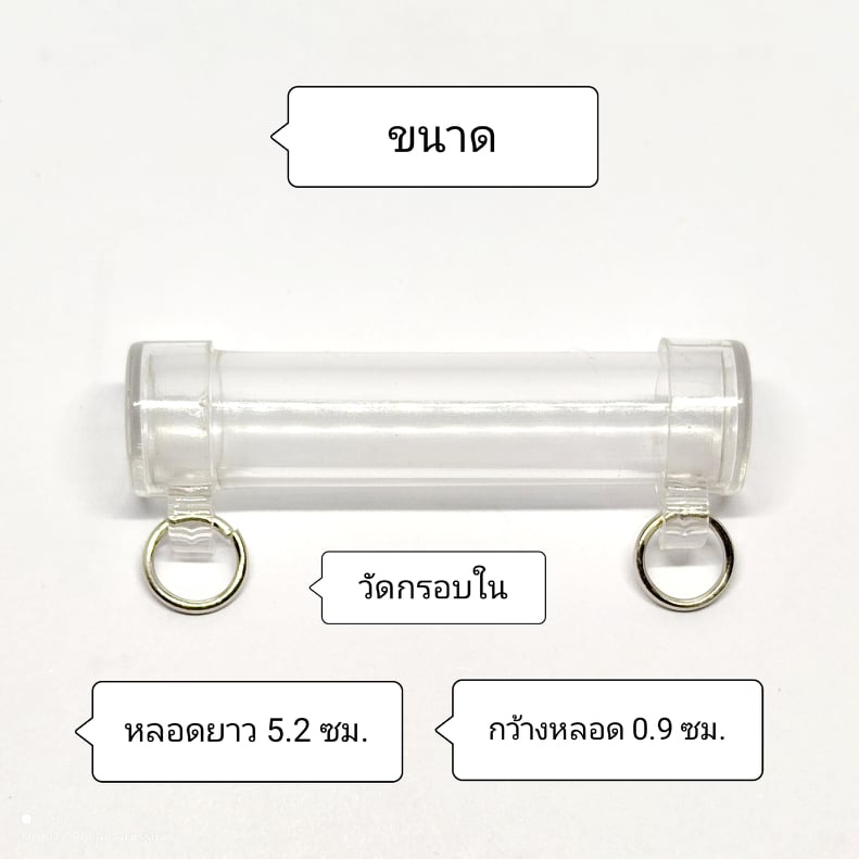 หลอดตะกรุด (หลอดใสหัวคู่ 2 ห่วง) ขนาดความยาว 5.2 ซม. ประกอบใส่เองได้ ใส่ง่ายสะดวกสบาย