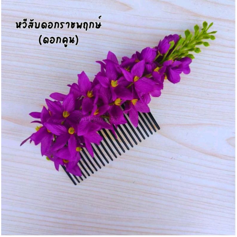 หวีสับผม หวีสีบผมดอกไม้ หวีแฟชั่น พร้อมส่ง ราคาต่อ1ชิ้น ส่งไว