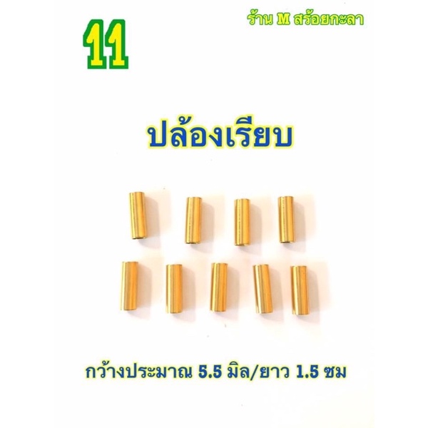 อะไหล่ร้อยสร้อยราคาถูก (ราคา 1 ชิ้น )