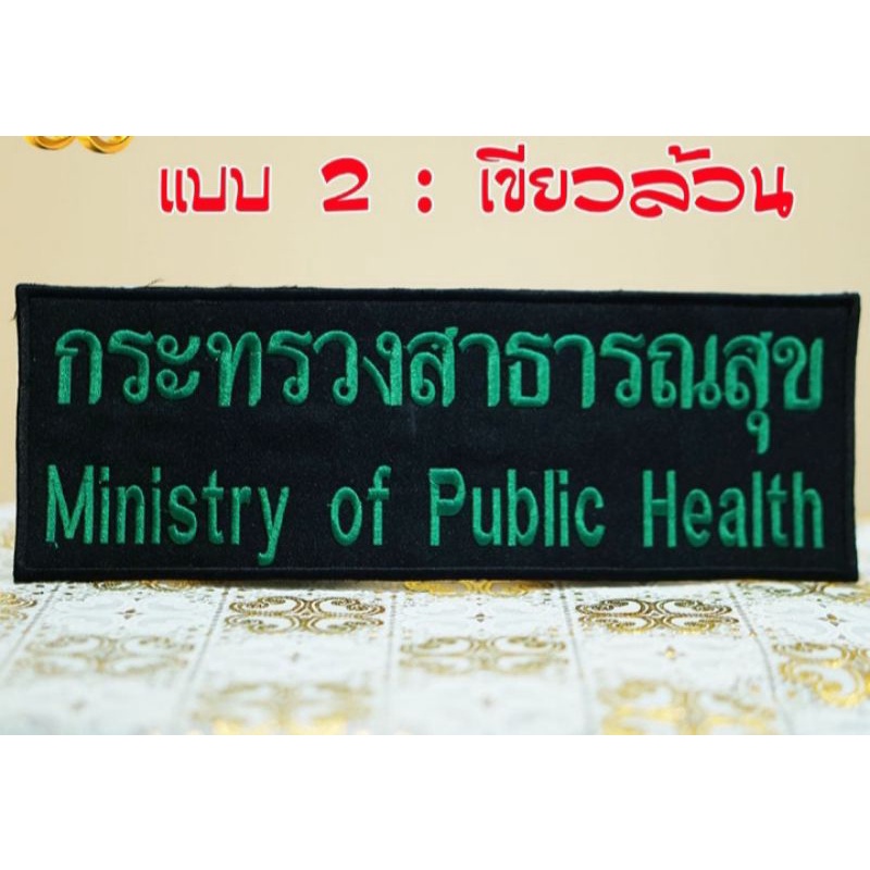 อาร์มปัก กระทรวงสาธารณสุข ขนาดติดหลัง #เย็บติด  #ตีนตุ๊กแก