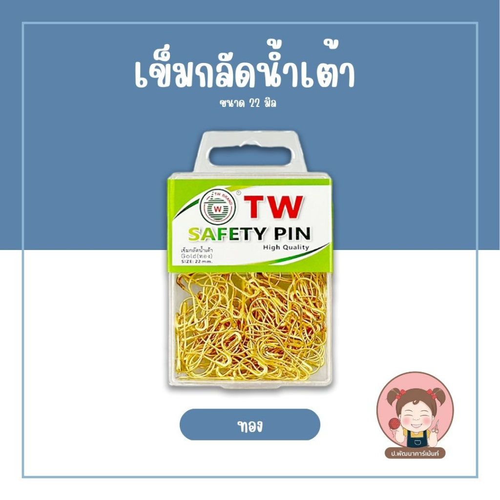 เข็มกลัด เข็มกลัดน้ำเต้า ขนาด 22 มิล คุณภาพดี TW
