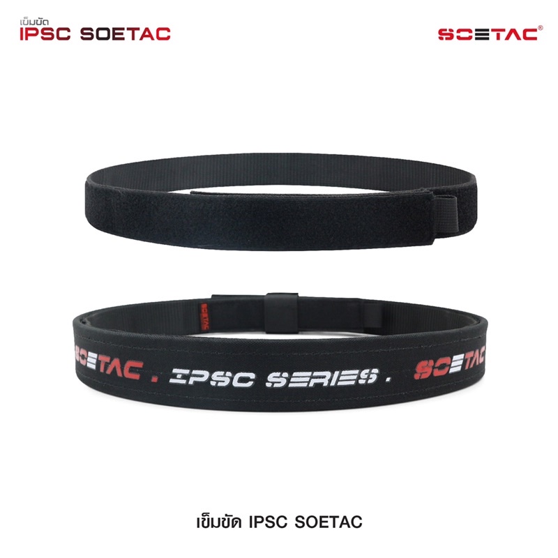 เข็มขัด IPSC  SOETAC