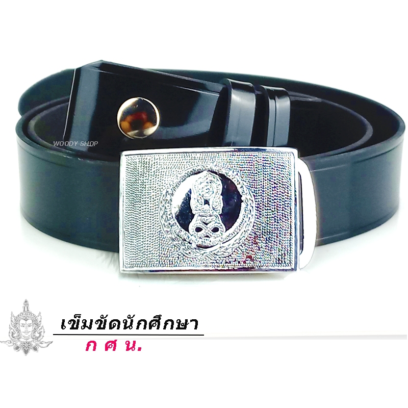 เข็มขัด กศน.นักศึกษา นักเรียน   การศึกษานอกโรงเรียน  สายยาว 27-40 ส่งไวจากไทย✅