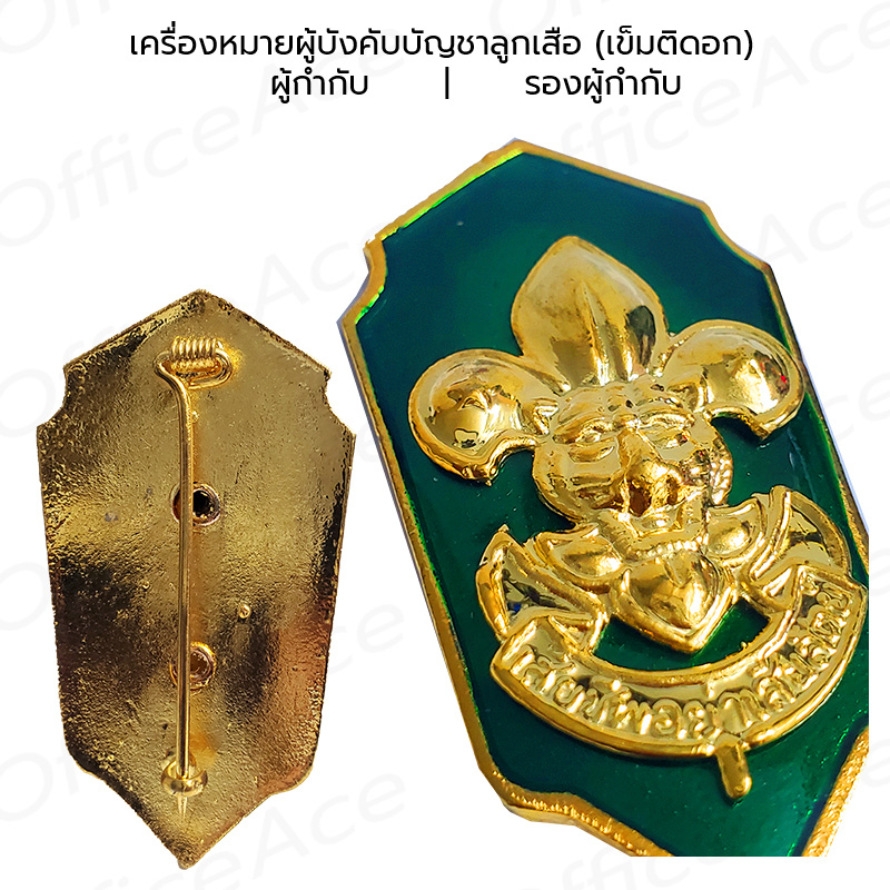เข็มลูกเสือ เข็มติดอก เครื่องหมาย ผู้บังคับบัญชาลูกเสือ ผู้กำกับ(เขียว) รองผู้กำกับ(แดง)