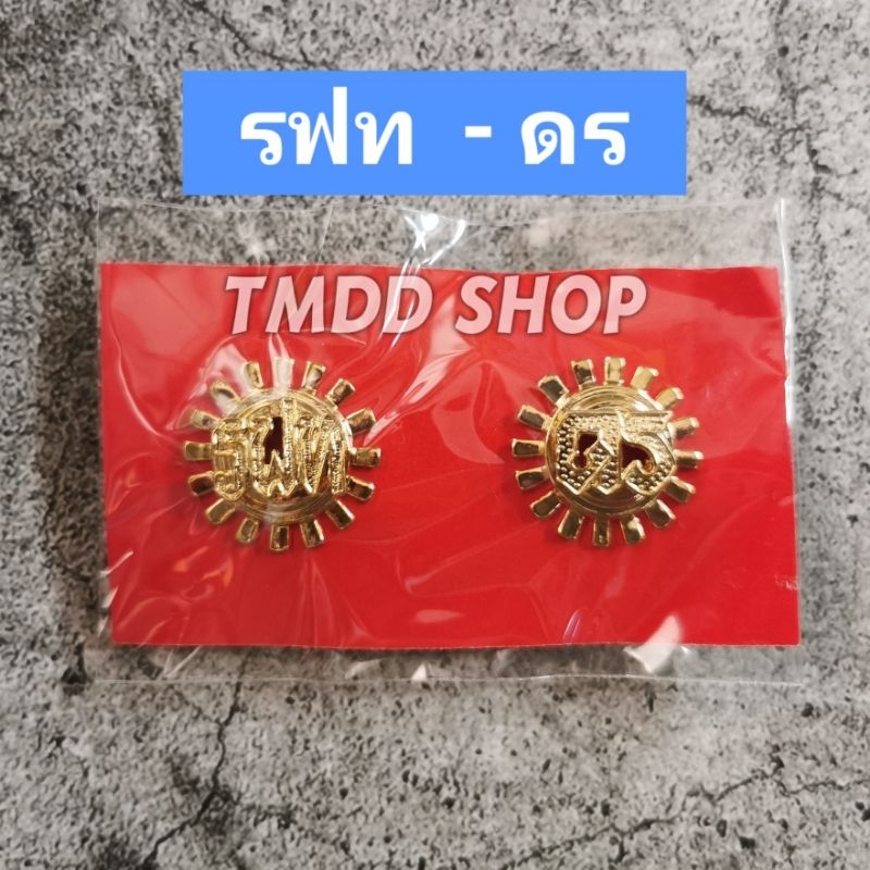 เครื่องหมาย ติดเสื้อ การรถไฟ​ แห่ง​ประเทศไทย​ ดาว ล้อปีก รฟท ดร ชก ยธ