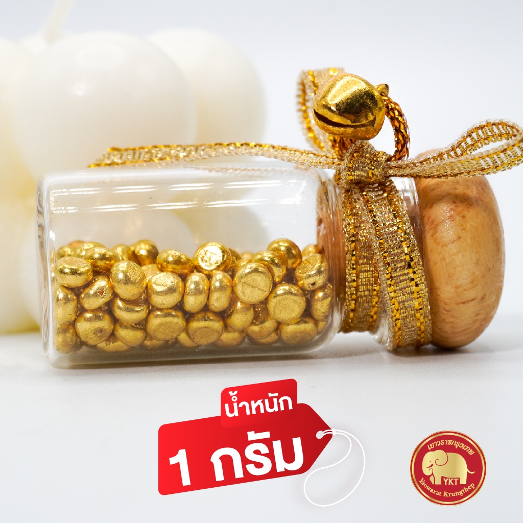 เม็ดทอง ทองคำแท้ 96.5% น้ำหนัก 1 กรัม ร้านเยาวราชกรุงเทพ *มีบัตรรับประกันสินค้า