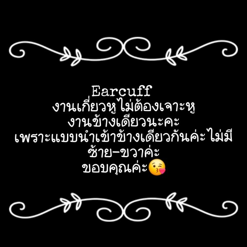 แบบปกเข้าแล้วค่ะEarcuff ต่างหูเกี่ยวคล้องใส่ได้ทั้งคนเจาะและไม่เจาะหูหรูหรา