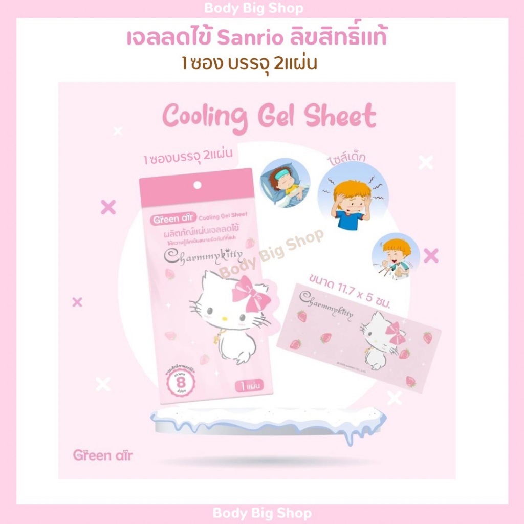 แผ่นเจลเย็นลดไข้ ลดอุณหภูมิ  Sanrio #ลิขสิทธิ์แท้ สุดน่ารัก คละลาย จ88