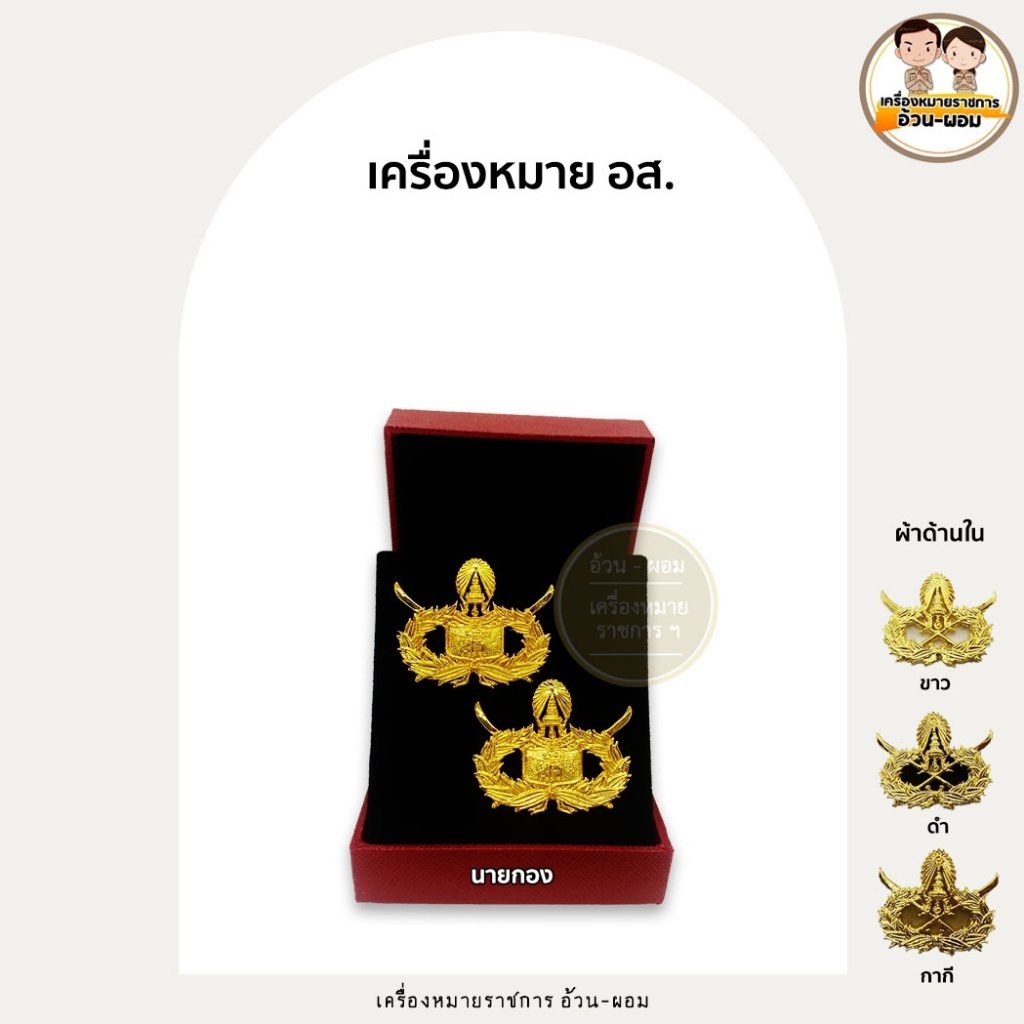 (แม่เหล็กเคลือบ) กนกคออส.           นายกอง  นายหมวด  อาสารักษาดินแดน