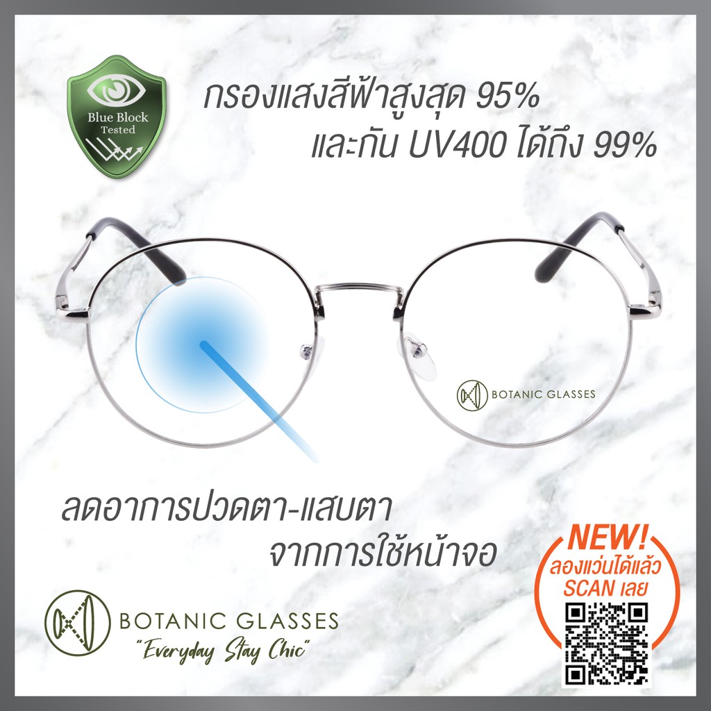 แว่นกรองแสง สีฟ้า กรองแสงสีฟ้า 95% กันUV99% สีเงิน แว่นตา กรองแสง แบรนด์ Botanic Glasses แว่นกรองแสง