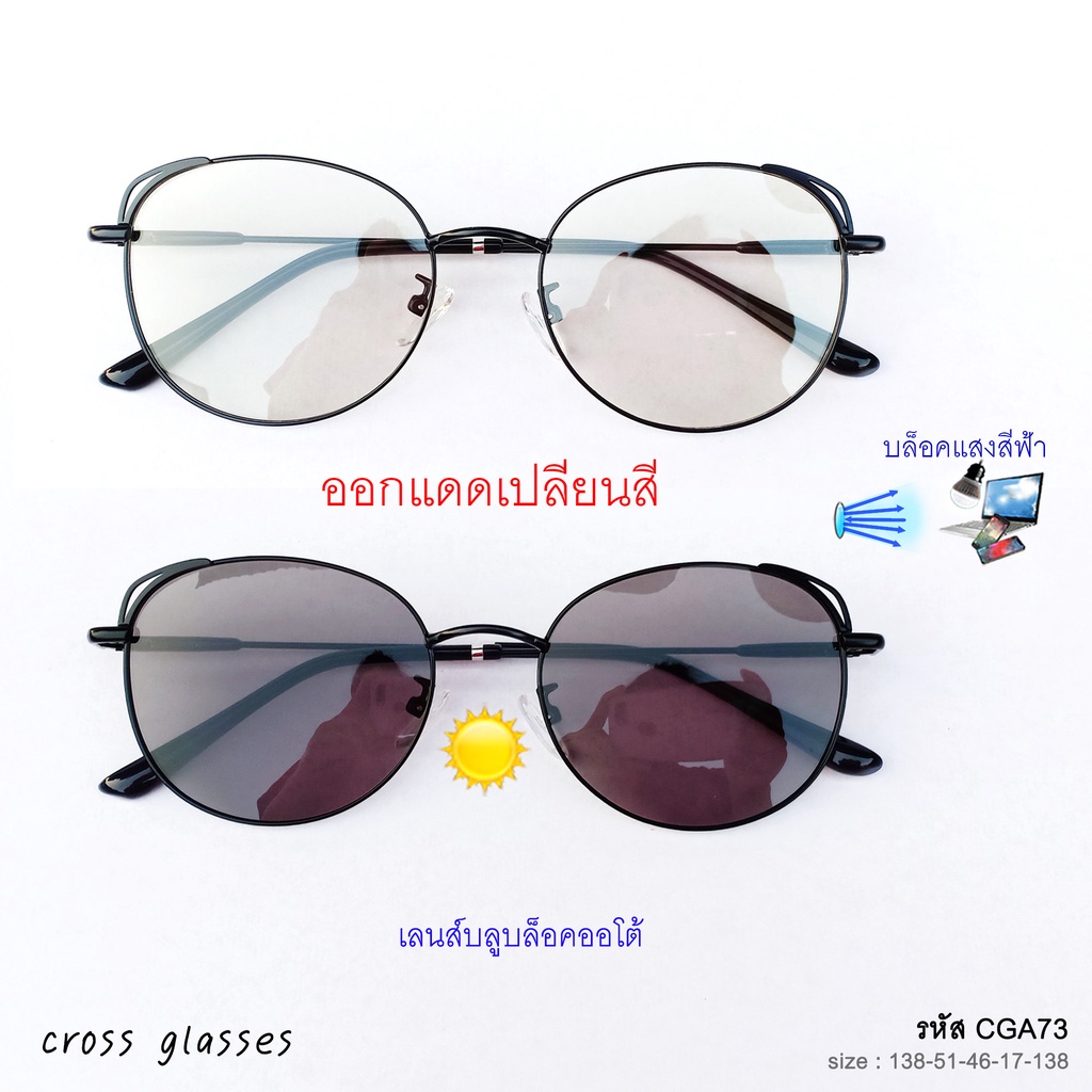 แว่นกรองแสงออกแดดเปลี่ยนสี เลนส์บลูฯออโต้ ทรงCat Eye รหัส CGA73