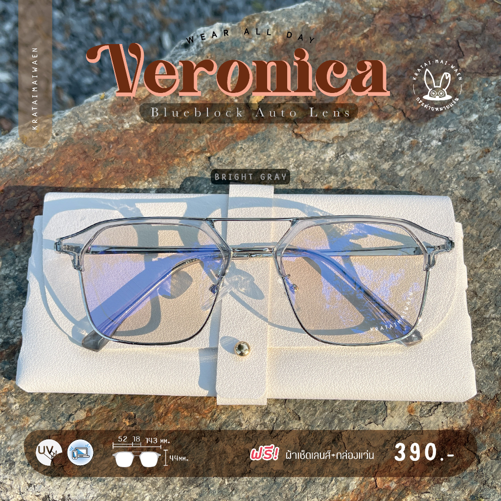 แว่นกรองแสงออโต้ บลูบล็อค กรองแสงสีฟ้า ออกแดดเปลี่ยนสี กระต่ายหมายแว่น รุ่น Veronica