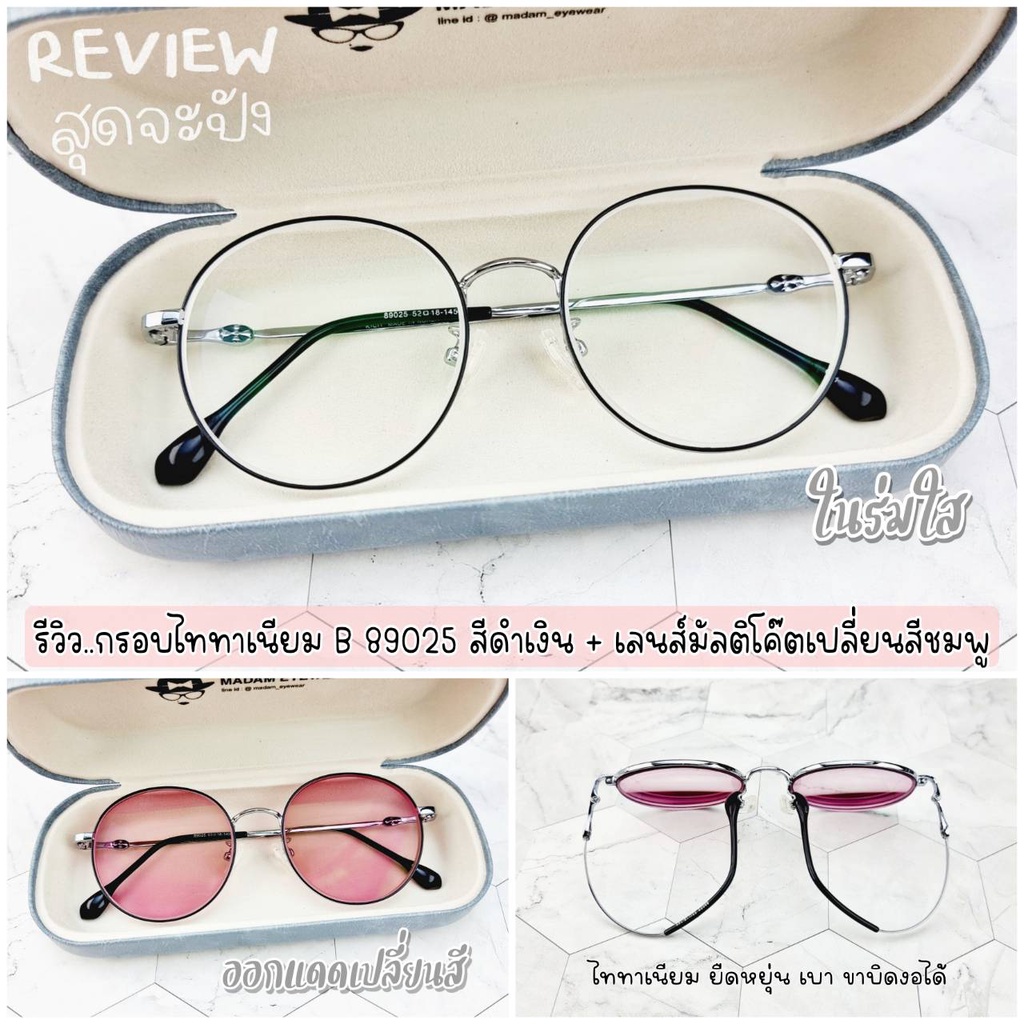 แว่นตา เลนส์ตัดใหม่สไตร์เกาหลี สั่งตัดได้ทั้ง สายตา/กรองแสง (รุ่น B-89025)