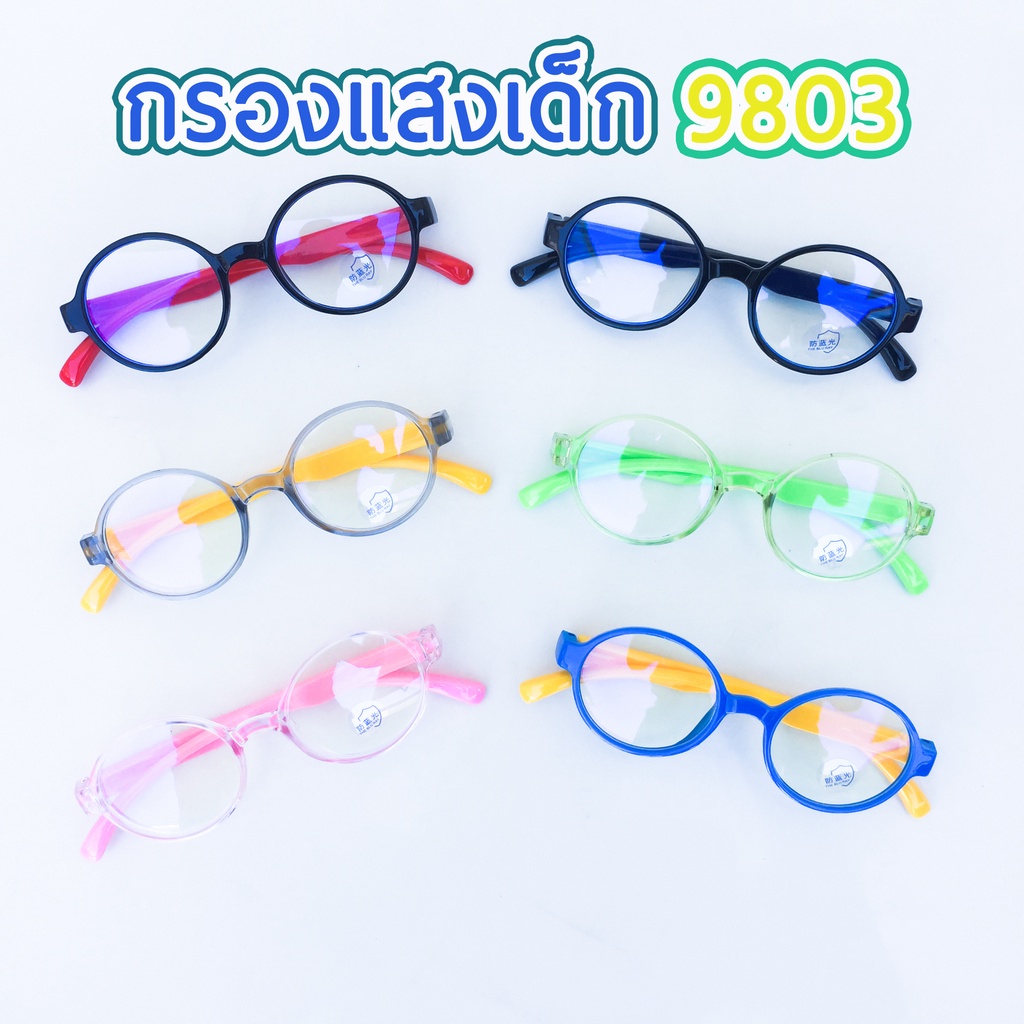 แว่นตากรองแสงสีฟ้า สำหรับเด็ก กรองแสงคอม มือถือ เลนส์บลูบล็อกแท้