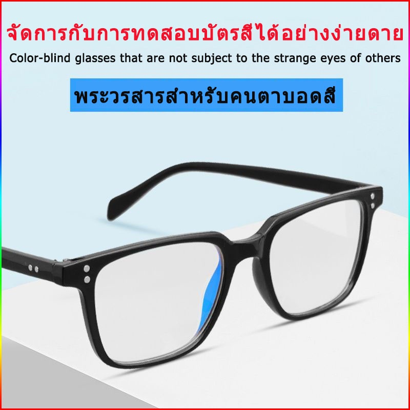 แว่นตาบอดสี แบบใส แดงเขียว บอดสีแว่นตาแก้ไข Unisex