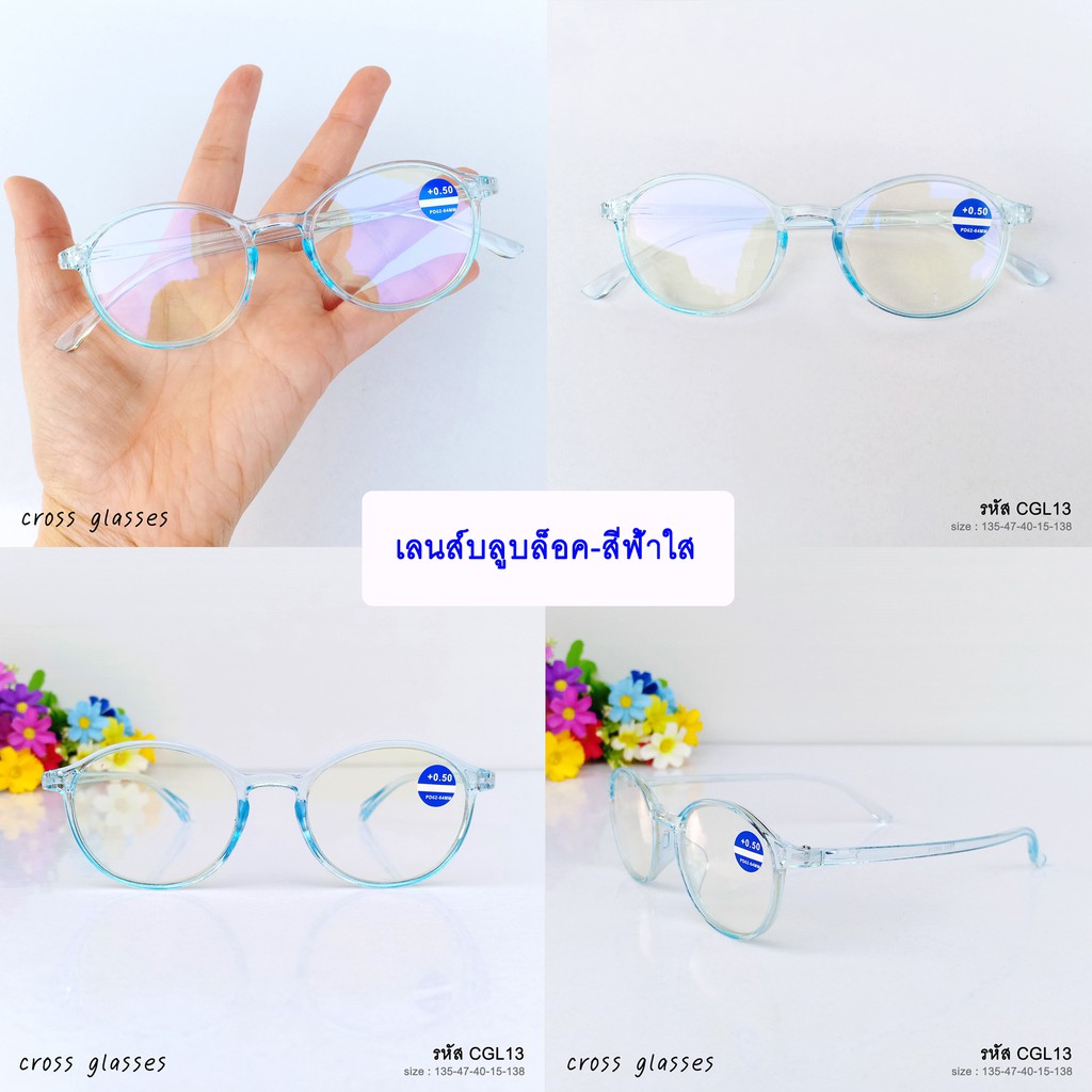 แว่นสายตายาว +0.5ถึง+4.0 เลนส์กรองแสงสีฟ้า ดัดงอได้ รหัส CGL13 ทรงหยดน้ำ
