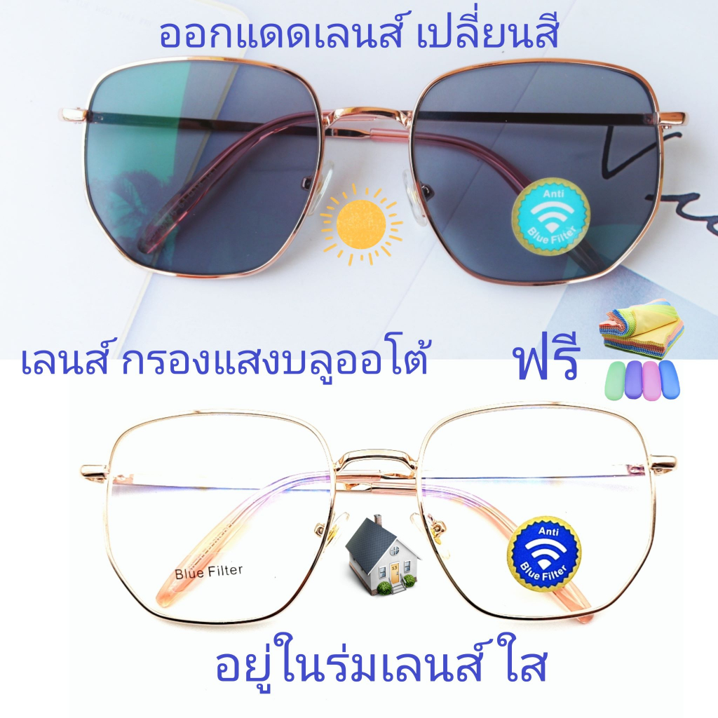 แว่นสายตายาว/สายตาธรรมดาทรงเหลี่ยม เลนส์กรองแสงบลู+เลนส์เปลี่ยนสี รุ่น76136B(เลนส์เปลี่ยนสี)