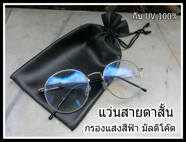 แว่นสายตาสั้น -50ถึง-400 กรองแสงสีฟ้าในตัว ( BLUE Block ) (แถมซองหนังใส่แว่นและผ้าเช็ดเลนส์)