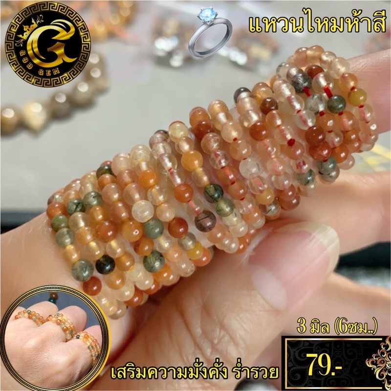 แหวน ไหมห้าสี ใส่เสริมดวงเศรษฐี ราคาน่ารัก หินแท้ รับประกันคุณภาพ